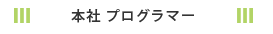 本社プログラマー