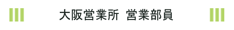 大阪営業所 営業部員