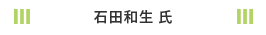 石田和生氏