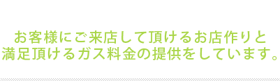 明和プロパン(有)様について