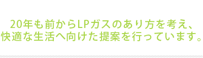 中村ホームガス様について