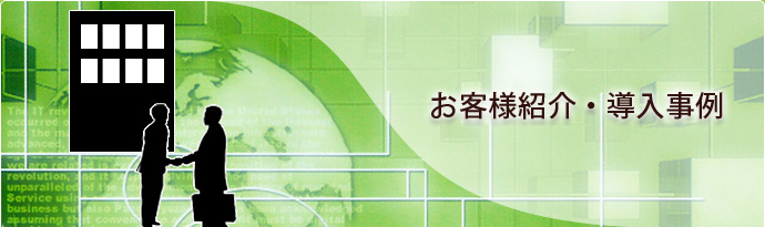 お客様紹介・導入事例