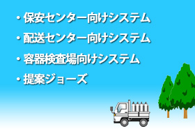 保安センター・配送センター・容器検査場向けシステム