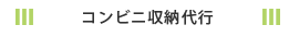 コンビニ収納代行