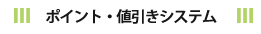 ポイント・値引きシステム